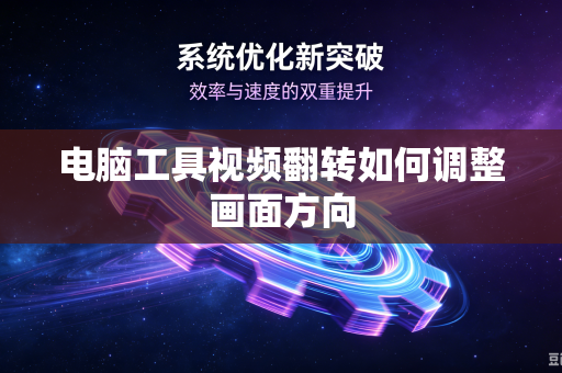 电脑工具视频翻转如何调整画面方向