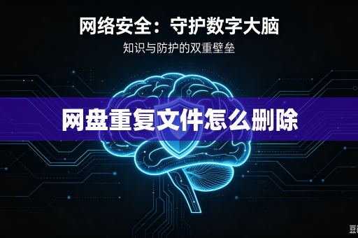 网盘重复文件怎么删除