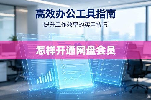 怎样开通网盘会员