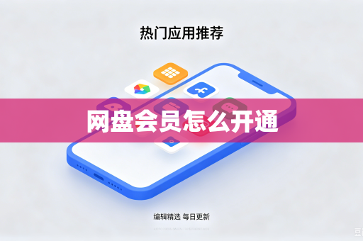 网盘会员怎么开通