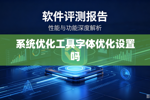 系统优化工具字体优化设置吗