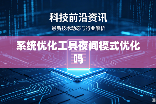 系统优化工具夜间模式优化吗