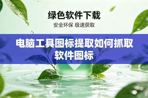 电脑工具图标提取如何抓取软件图标