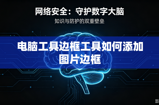 电脑工具边框工具如何添加图片边框