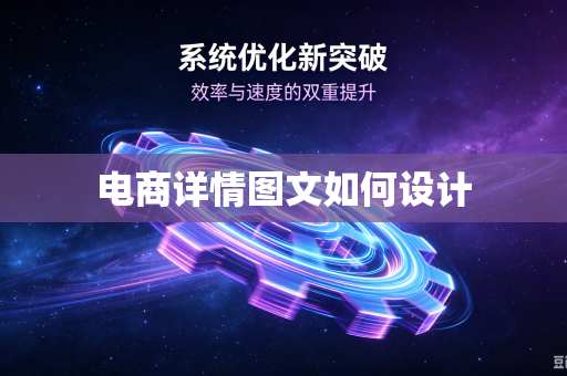 电商详情图文如何设计