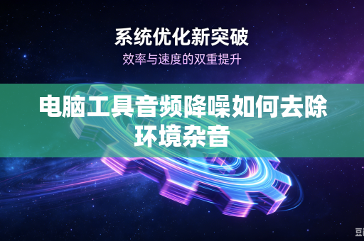 电脑工具音频降噪如何去除环境杂音