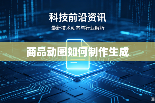 商品动图如何制作生成