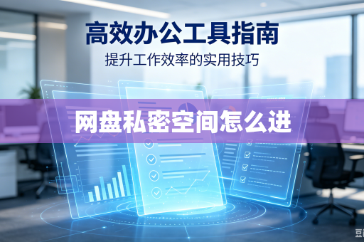 网盘私密空间怎么进
