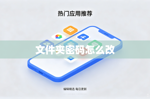 文件夹密码怎么改