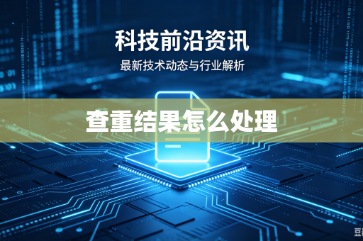 查重结果怎么处理