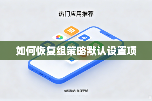 如何恢复组策略默认设置项