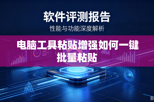 电脑工具粘贴增强如何一键批量粘贴