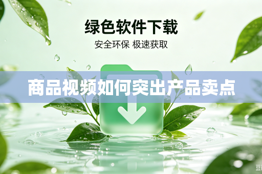 商品视频如何突出产品卖点