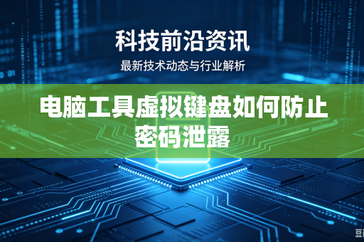 电脑工具虚拟键盘如何防止密码泄露
