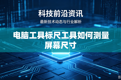 电脑工具标尺工具如何测量屏幕尺寸