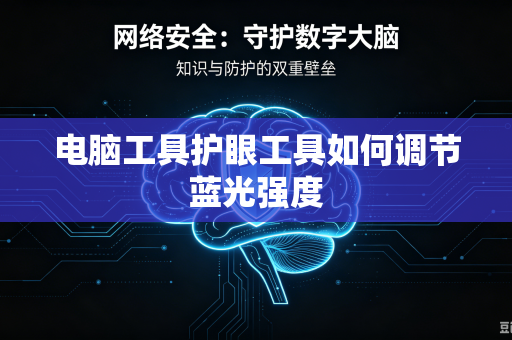 电脑工具护眼工具如何调节蓝光强度