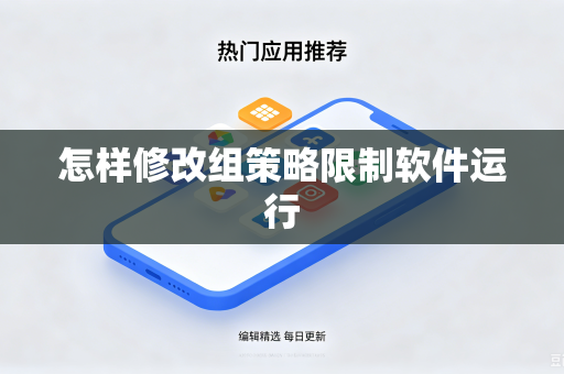 怎样修改组策略限制软件运行