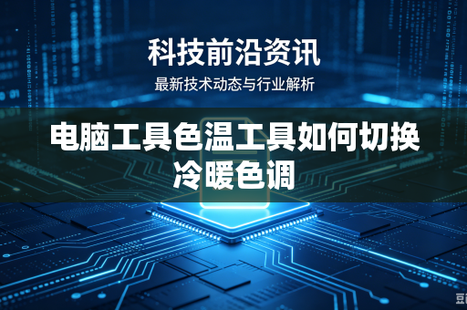 电脑工具色温工具如何切换冷暖色调