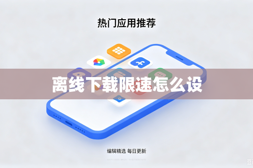 离线下载限速怎么设