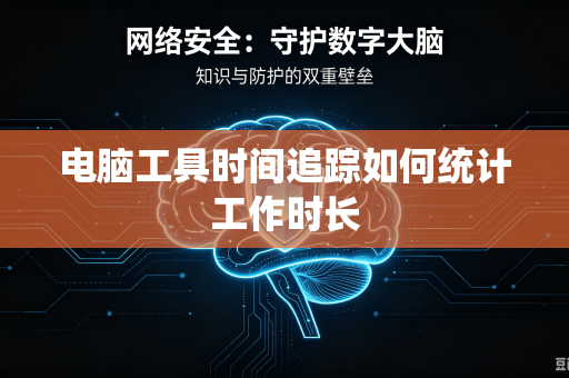 电脑工具时间追踪如何统计工作时长