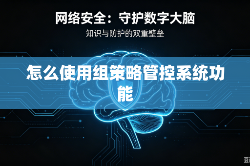 怎么使用组策略管控系统功能