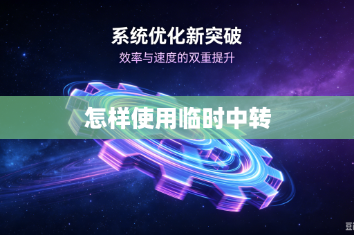怎样使用临时中转
