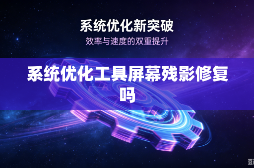 系统优化工具屏幕残影修复吗