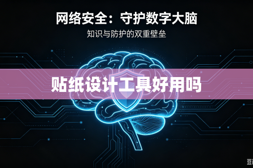 贴纸设计工具好用吗