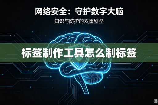 标签制作工具怎么制标签