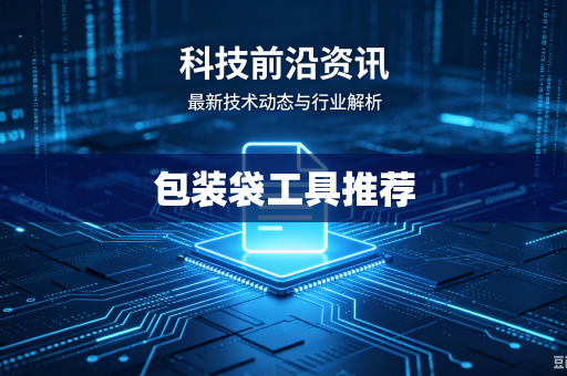 包装袋工具推荐