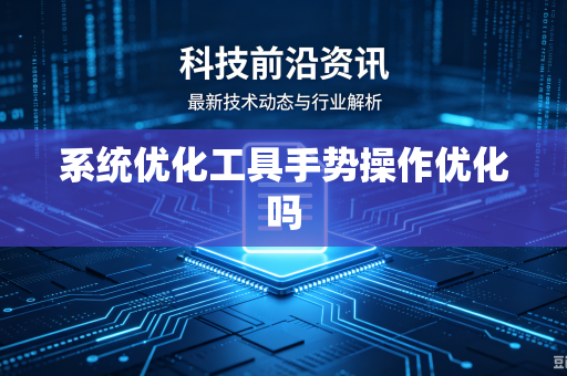 系统优化工具手势操作优化吗