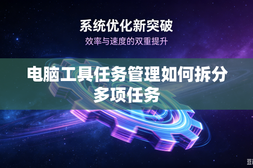电脑工具任务管理如何拆分多项任务