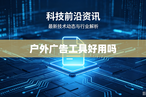 户外广告工具好用吗