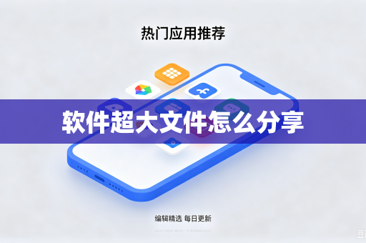软件超大文件怎么分享