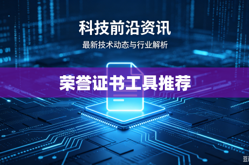 荣誉证书工具推荐