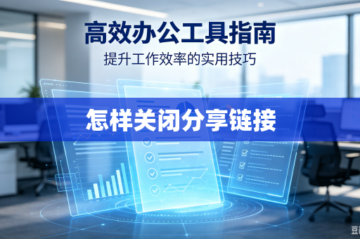 怎样关闭分享链接