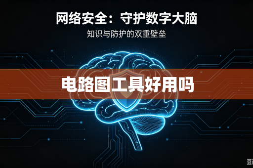 电路图工具好用吗
