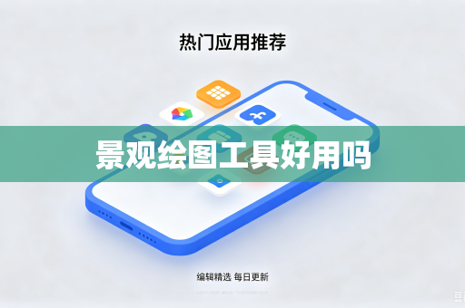 景观绘图工具好用吗
