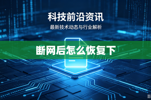 断网后怎么恢复下