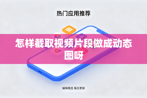怎样截取视频片段做成动态图呀