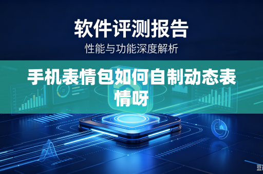 手机表情包如何自制动态表情呀