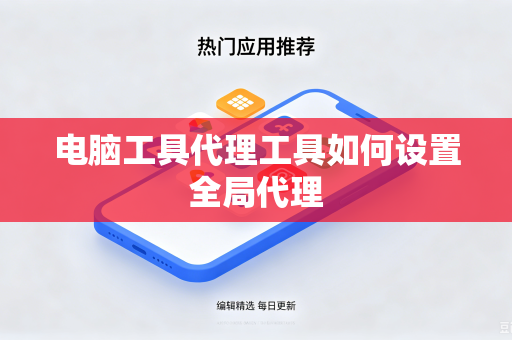 电脑工具代理工具如何设置全局代理