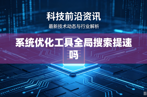 系统优化工具全局搜索提速吗