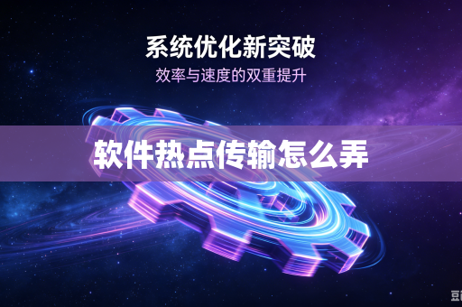 软件热点传输怎么弄