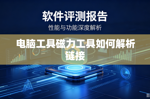 电脑工具磁力工具如何解析链接