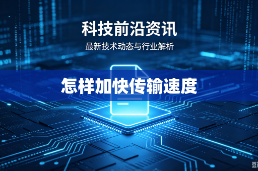 怎样加快传输速度