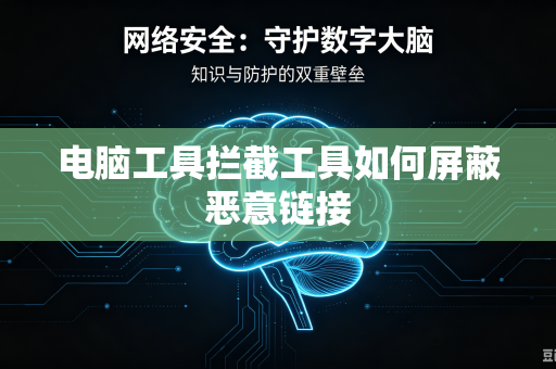 电脑工具拦截工具如何屏蔽恶意链接