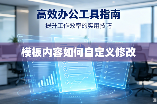模板内容如何自定义修改