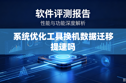 系统优化工具换机数据迁移提速吗