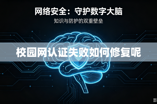 校园网认证失败如何修复呢